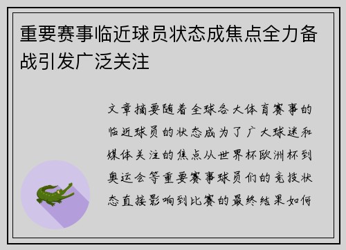 重要赛事临近球员状态成焦点全力备战引发广泛关注