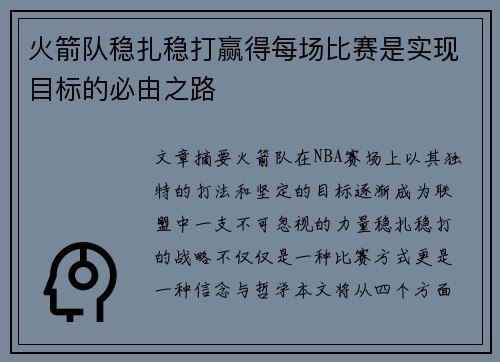 火箭队稳扎稳打赢得每场比赛是实现目标的必由之路