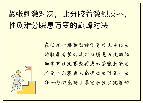 紧张刺激对决，比分胶着激烈反扑，胜负难分瞬息万变的巅峰对决