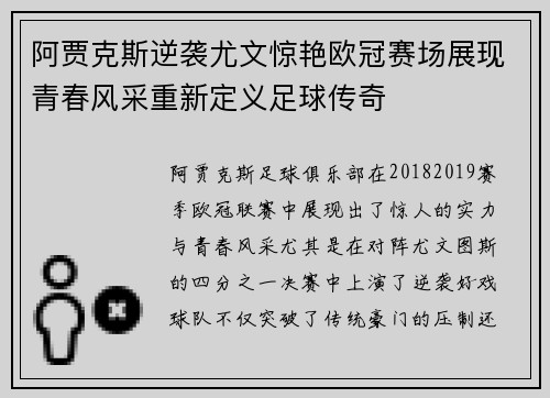 阿贾克斯逆袭尤文惊艳欧冠赛场展现青春风采重新定义足球传奇