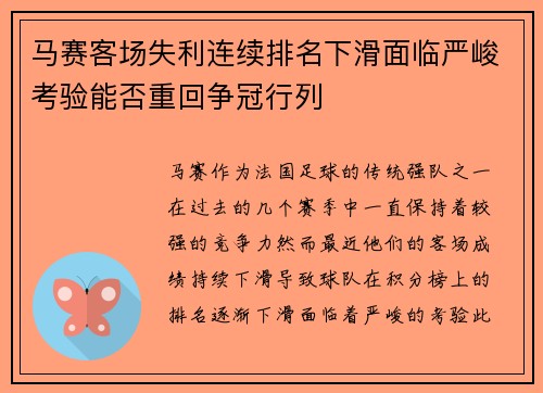马赛客场失利连续排名下滑面临严峻考验能否重回争冠行列