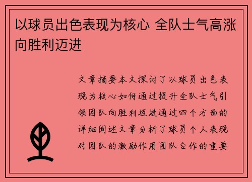 以球员出色表现为核心 全队士气高涨向胜利迈进