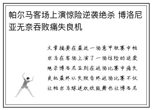 帕尔马客场上演惊险逆袭绝杀 博洛尼亚无奈吞败痛失良机