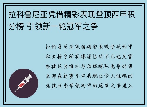 拉科鲁尼亚凭借精彩表现登顶西甲积分榜 引领新一轮冠军之争