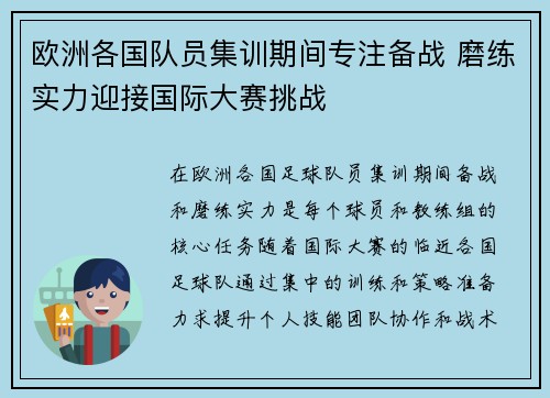 欧洲各国队员集训期间专注备战 磨练实力迎接国际大赛挑战