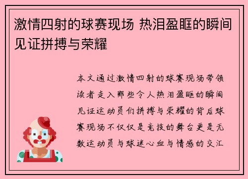 激情四射的球赛现场 热泪盈眶的瞬间见证拼搏与荣耀