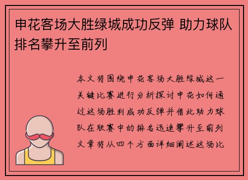 申花客场大胜绿城成功反弹 助力球队排名攀升至前列