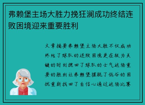 弗赖堡主场大胜力挽狂澜成功终结连败困境迎来重要胜利