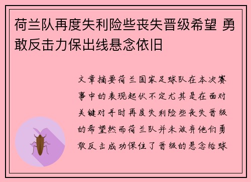 荷兰队再度失利险些丧失晋级希望 勇敢反击力保出线悬念依旧