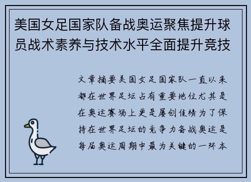 美国女足国家队备战奥运聚焦提升球员战术素养与技术水平全面提升竞技状态