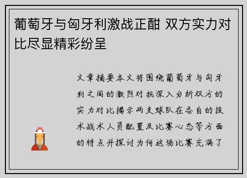 葡萄牙与匈牙利激战正酣 双方实力对比尽显精彩纷呈