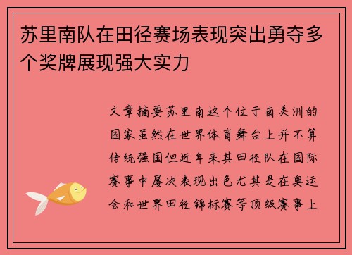 苏里南队在田径赛场表现突出勇夺多个奖牌展现强大实力