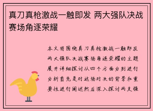 真刀真枪激战一触即发 两大强队决战赛场角逐荣耀