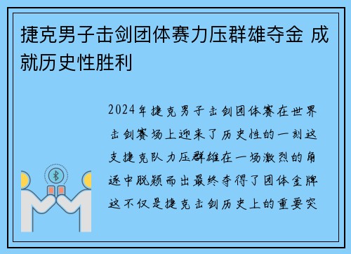 捷克男子击剑团体赛力压群雄夺金 成就历史性胜利