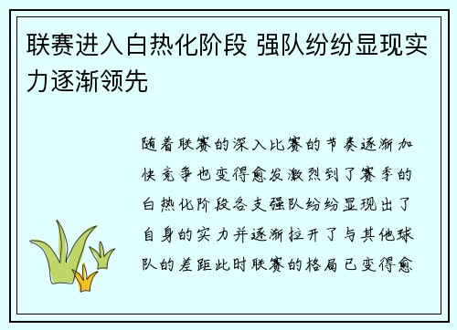 联赛进入白热化阶段 强队纷纷显现实力逐渐领先