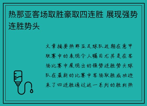 热那亚客场取胜豪取四连胜 展现强势连胜势头