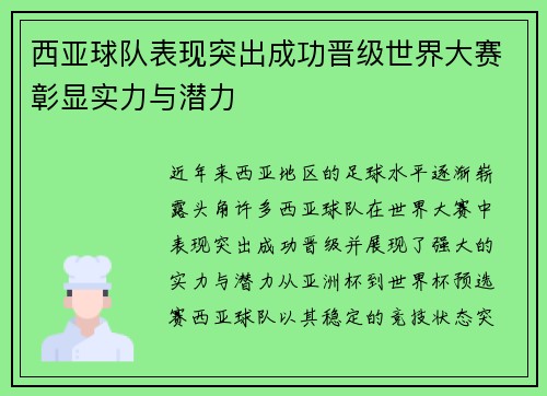 西亚球队表现突出成功晋级世界大赛彰显实力与潜力