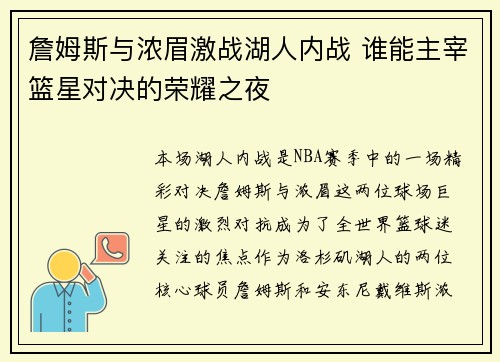 詹姆斯与浓眉激战湖人内战 谁能主宰篮星对决的荣耀之夜