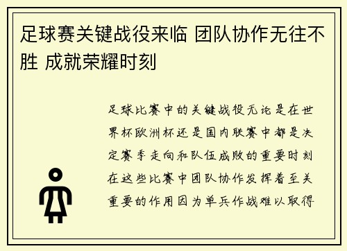 足球赛关键战役来临 团队协作无往不胜 成就荣耀时刻