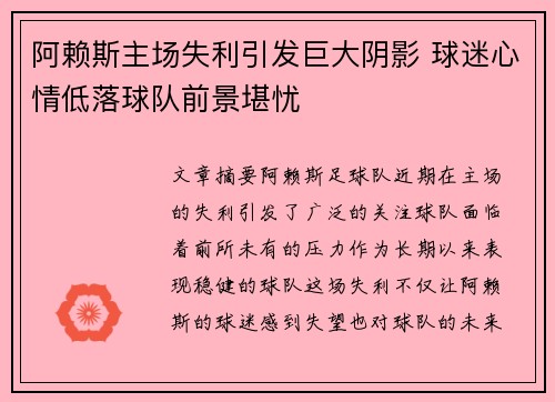 阿赖斯主场失利引发巨大阴影 球迷心情低落球队前景堪忧