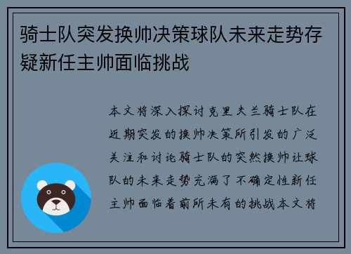 骑士队突发换帅决策球队未来走势存疑新任主帅面临挑战
