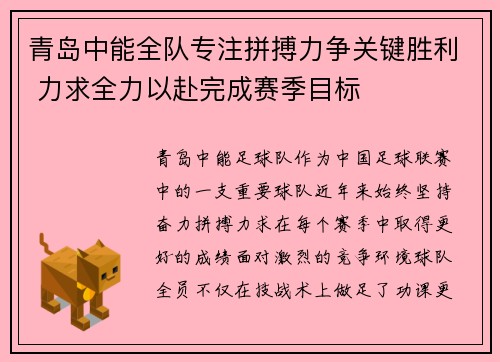 青岛中能全队专注拼搏力争关键胜利 力求全力以赴完成赛季目标