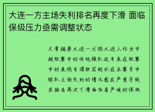 大连一方主场失利排名再度下滑 面临保级压力亟需调整状态