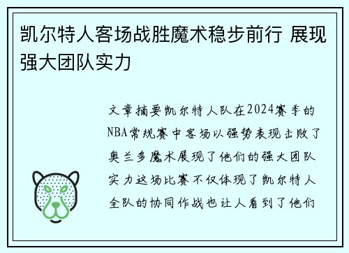 凯尔特人客场战胜魔术稳步前行 展现强大团队实力