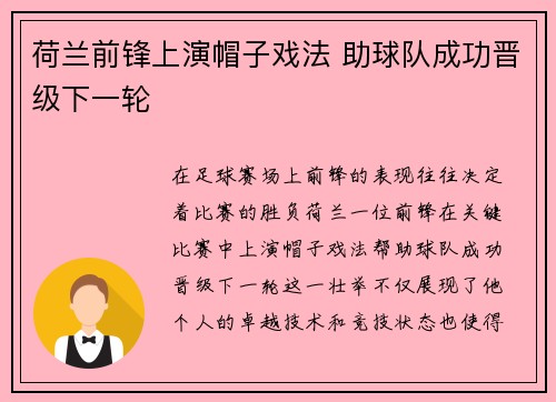 荷兰前锋上演帽子戏法 助球队成功晋级下一轮