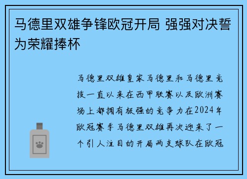 马德里双雄争锋欧冠开局 强强对决誓为荣耀捧杯