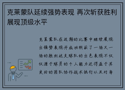 克莱蒙队延续强势表现 再次斩获胜利展现顶级水平