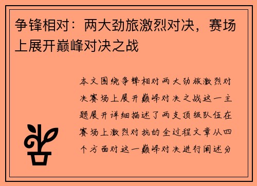 争锋相对：两大劲旅激烈对决，赛场上展开巅峰对决之战
