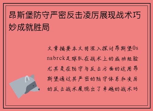 昂斯堡防守严密反击凌厉展现战术巧妙成就胜局