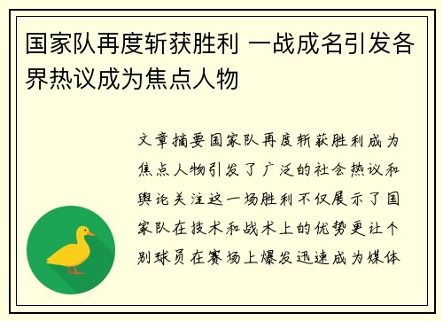国家队再度斩获胜利 一战成名引发各界热议成为焦点人物