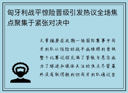 匈牙利战平惊险晋级引发热议全场焦点聚集于紧张对决中