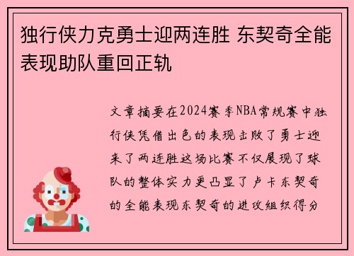 独行侠力克勇士迎两连胜 东契奇全能表现助队重回正轨