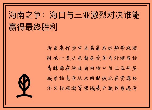 海南之争：海口与三亚激烈对决谁能赢得最终胜利