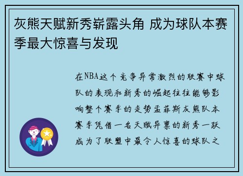 灰熊天赋新秀崭露头角 成为球队本赛季最大惊喜与发现