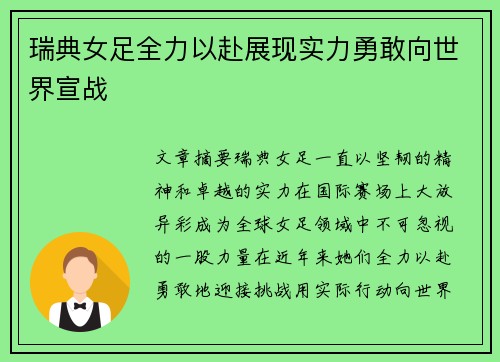 瑞典女足全力以赴展现实力勇敢向世界宣战