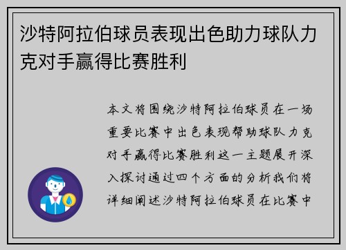 沙特阿拉伯球员表现出色助力球队力克对手赢得比赛胜利
