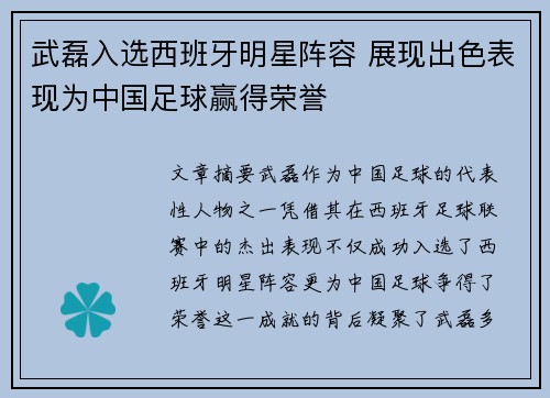 武磊入选西班牙明星阵容 展现出色表现为中国足球赢得荣誉