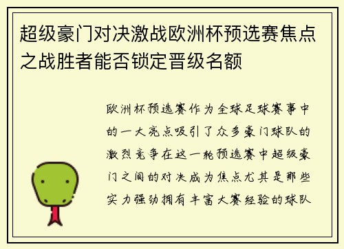 超级豪门对决激战欧洲杯预选赛焦点之战胜者能否锁定晋级名额