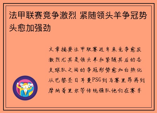 法甲联赛竞争激烈 紧随领头羊争冠势头愈加强劲