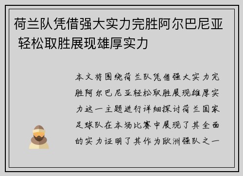 荷兰队凭借强大实力完胜阿尔巴尼亚 轻松取胜展现雄厚实力