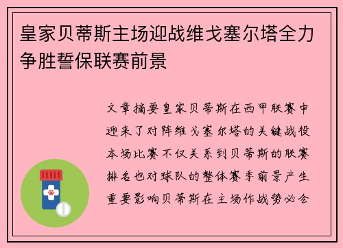 皇家贝蒂斯主场迎战维戈塞尔塔全力争胜誓保联赛前景