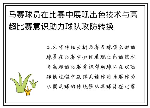 马赛球员在比赛中展现出色技术与高超比赛意识助力球队攻防转换