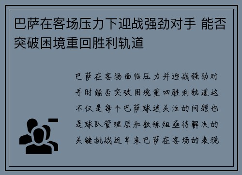 巴萨在客场压力下迎战强劲对手 能否突破困境重回胜利轨道