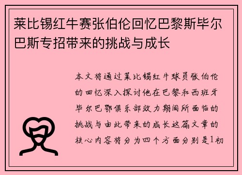 莱比锡红牛赛张伯伦回忆巴黎斯毕尔巴斯专招带来的挑战与成长