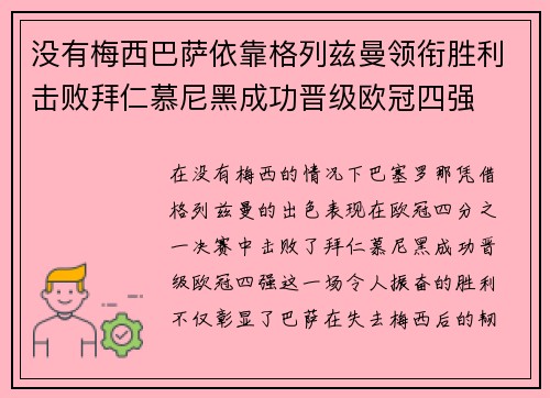没有梅西巴萨依靠格列兹曼领衔胜利击败拜仁慕尼黑成功晋级欧冠四强
