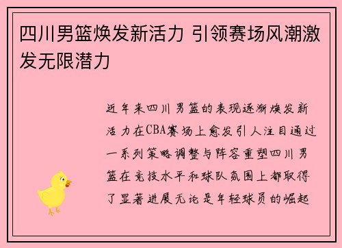 四川男篮焕发新活力 引领赛场风潮激发无限潜力